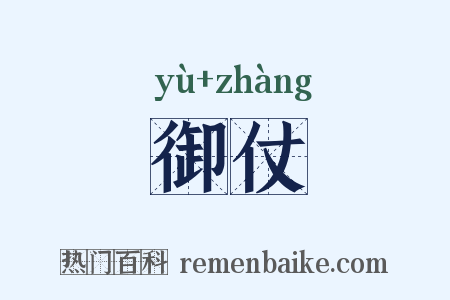 御仗是什么意思的图片